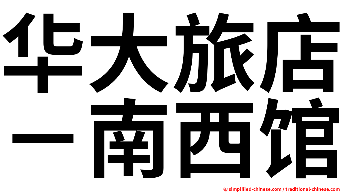 华大旅店－南西馆