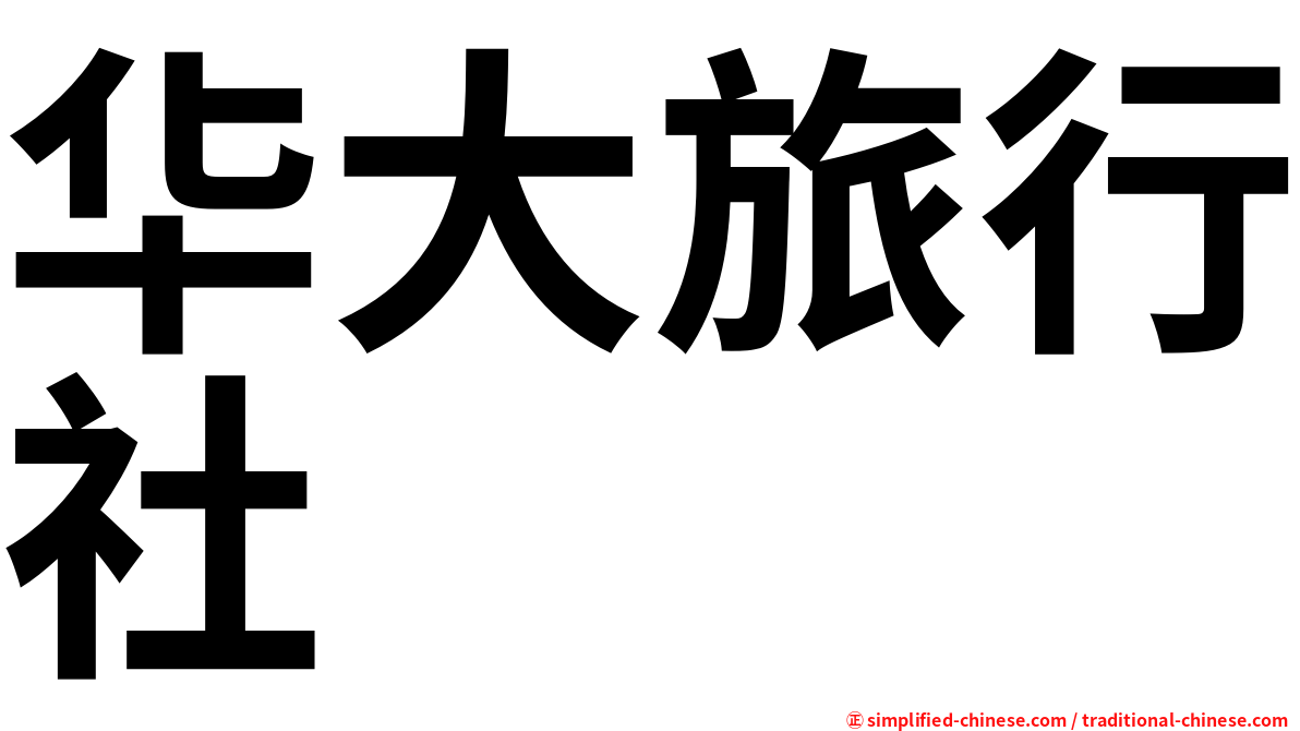 华大旅行社