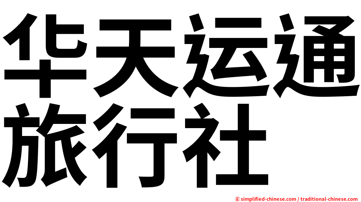 华天运通旅行社