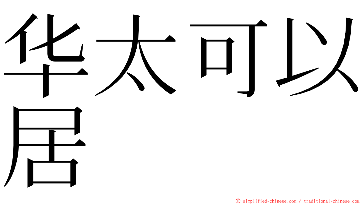 华太可以居 ming font