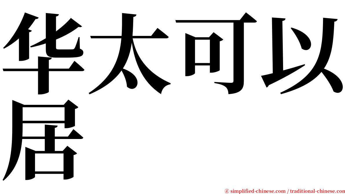 华太可以居 serif font