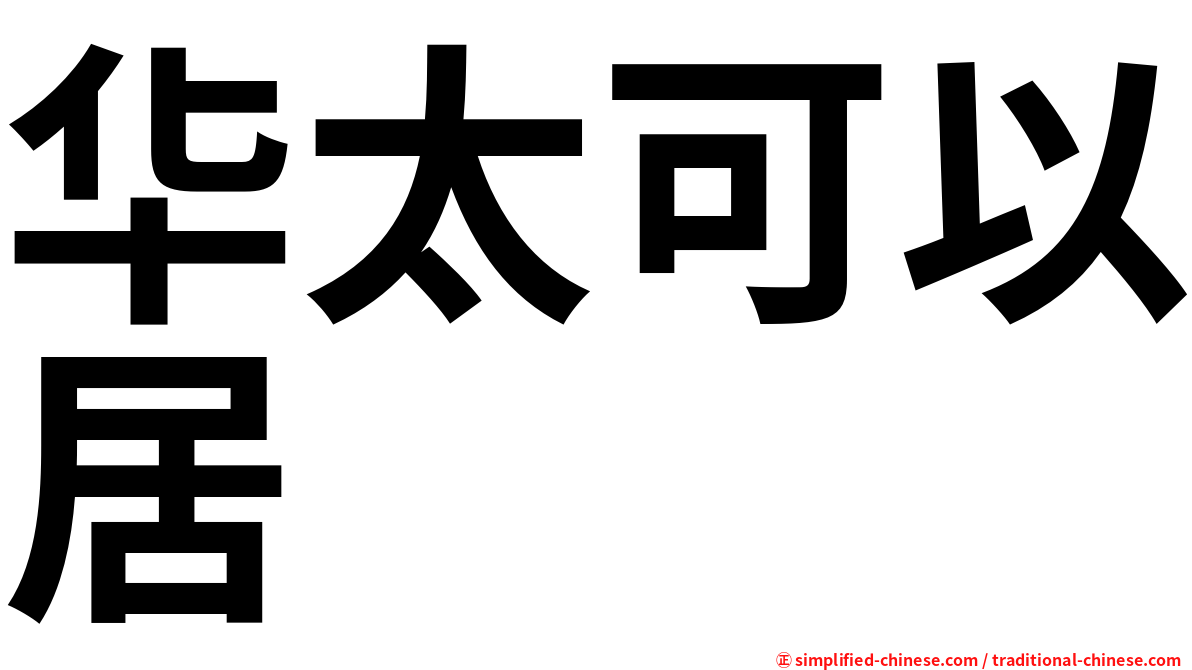 华太可以居