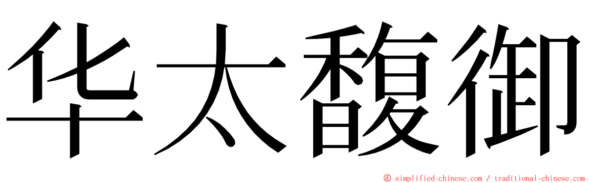 华太馥御 ming font