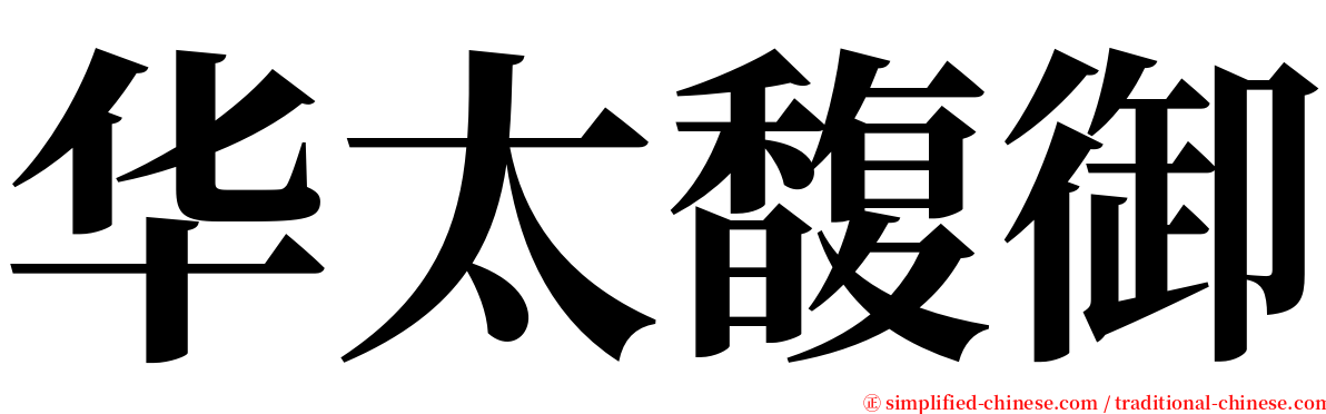 华太馥御 serif font