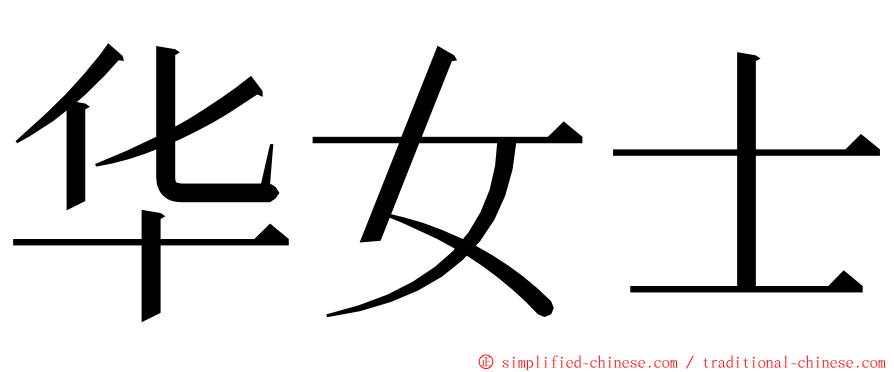 华女士 ming font