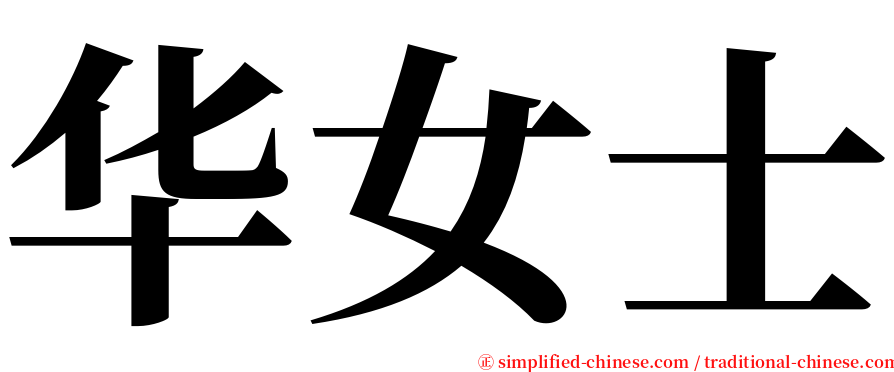 华女士 serif font