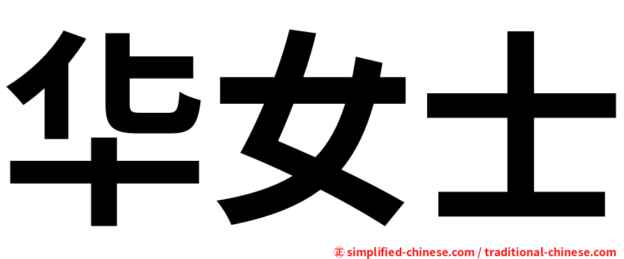 华女士