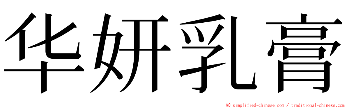 华妍乳膏 ming font