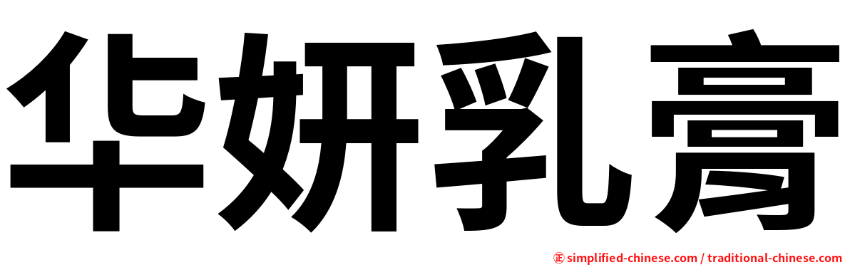 华妍乳膏