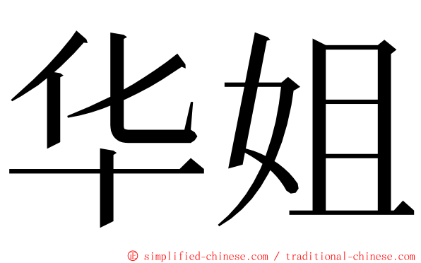 华姐 ming font