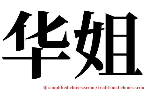 华姐 serif font