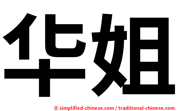 华姐