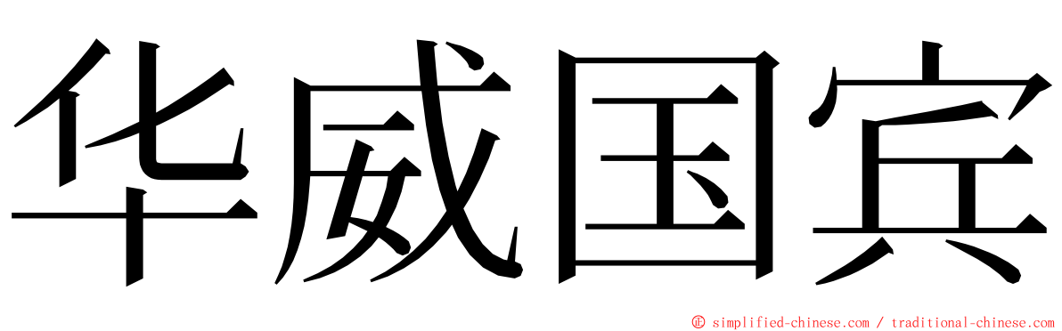 华威国宾 ming font