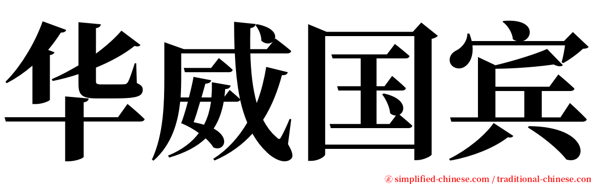 华威国宾 serif font