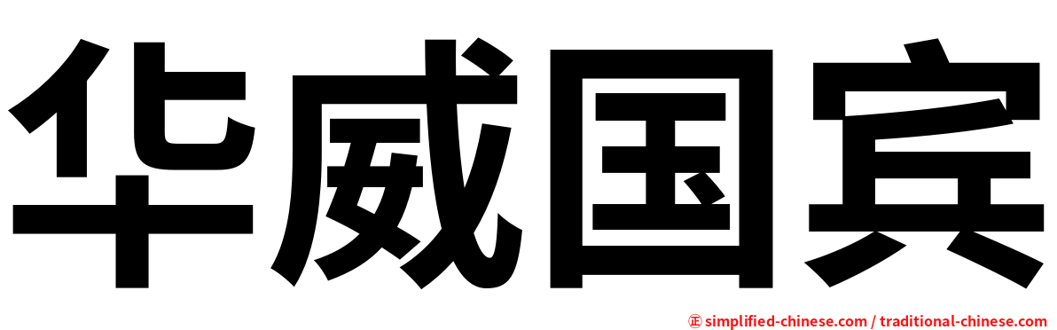 华威国宾