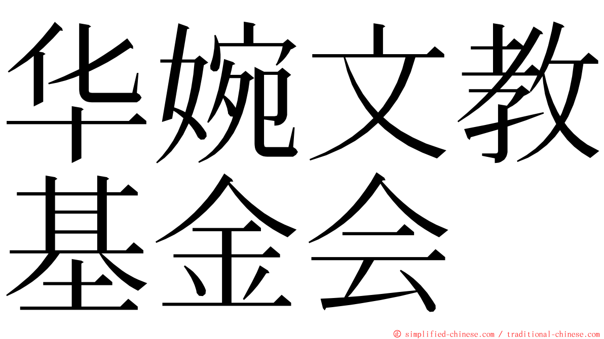 华婉文教基金会 ming font