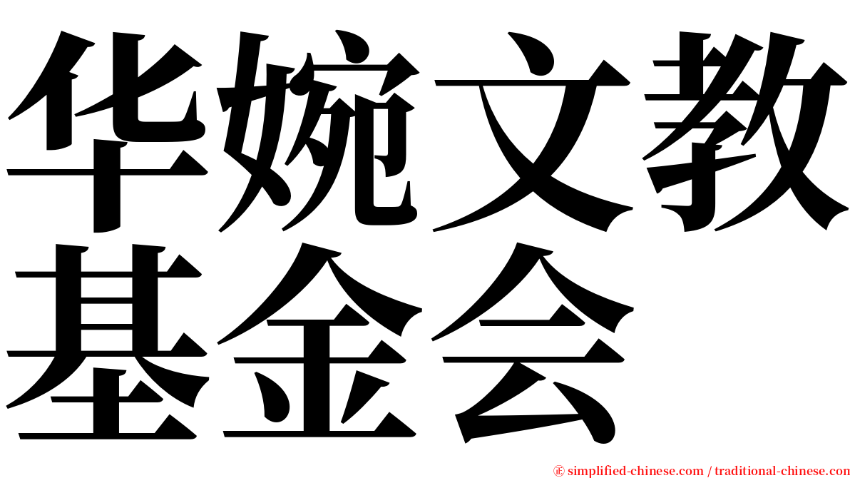 华婉文教基金会 serif font