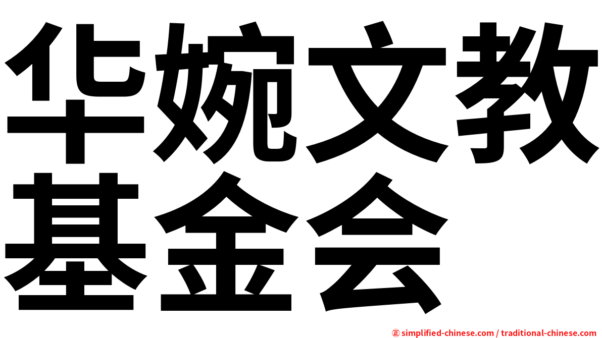 华婉文教基金会