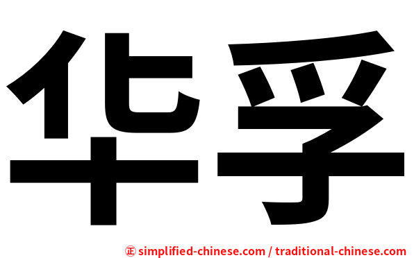 华孚