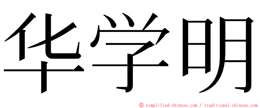 华学明 ming font
