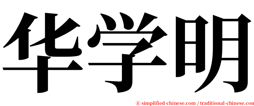 华学明 serif font