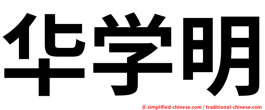 华学明