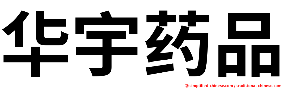 华宇药品