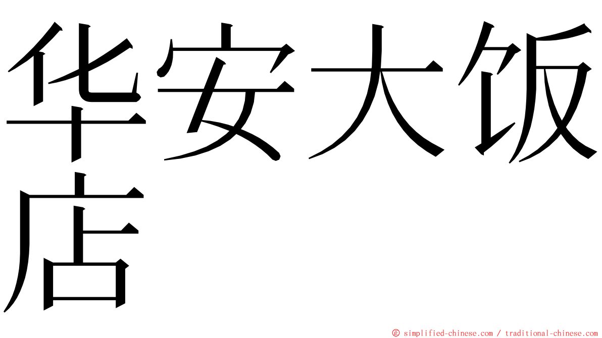 华安大饭店 ming font