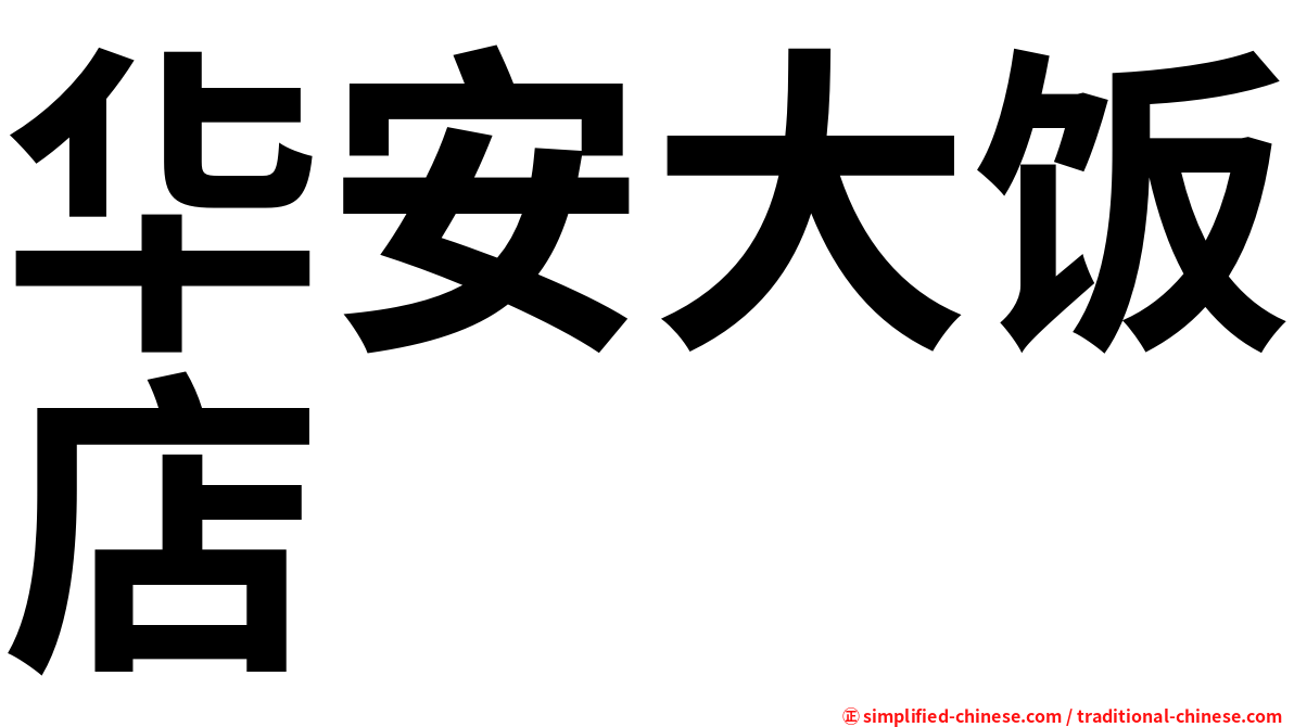 华安大饭店