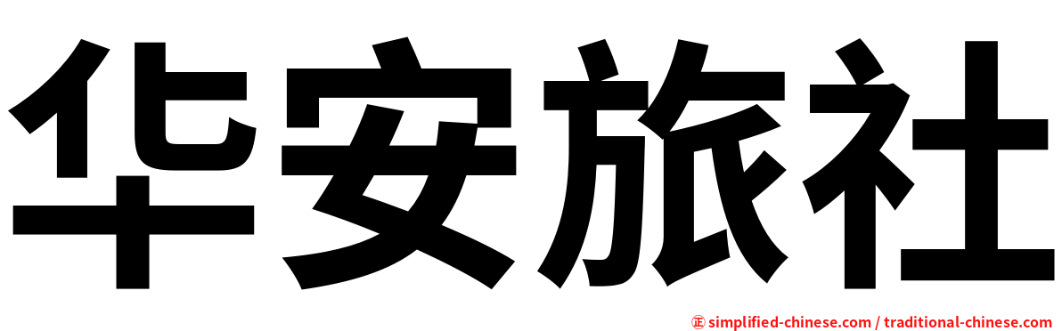 华安旅社