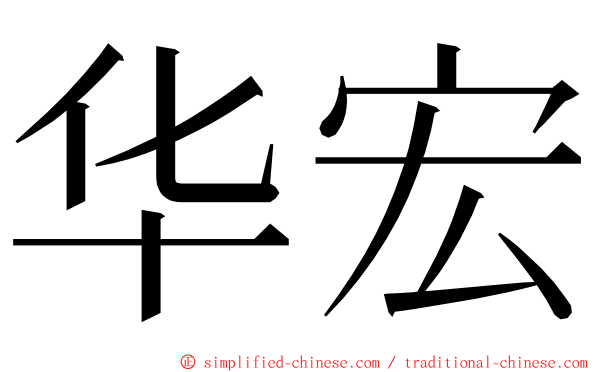 华宏 ming font