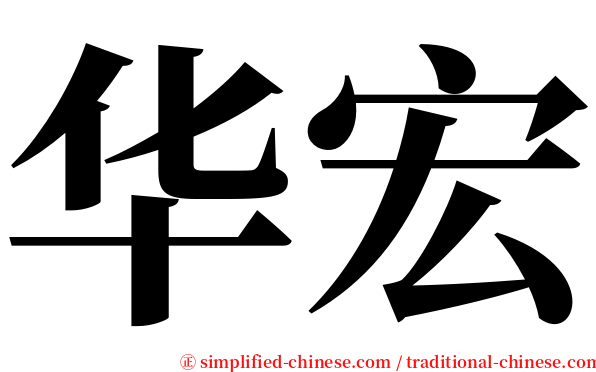 华宏 serif font