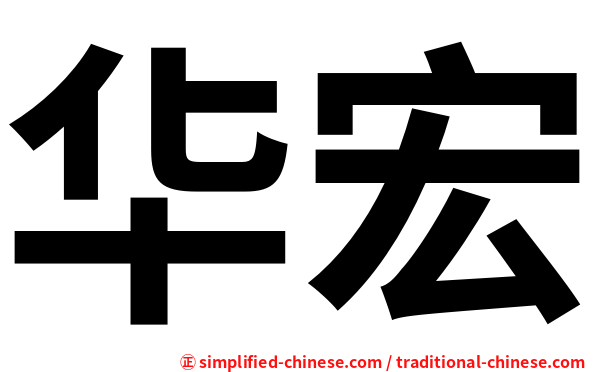 华宏