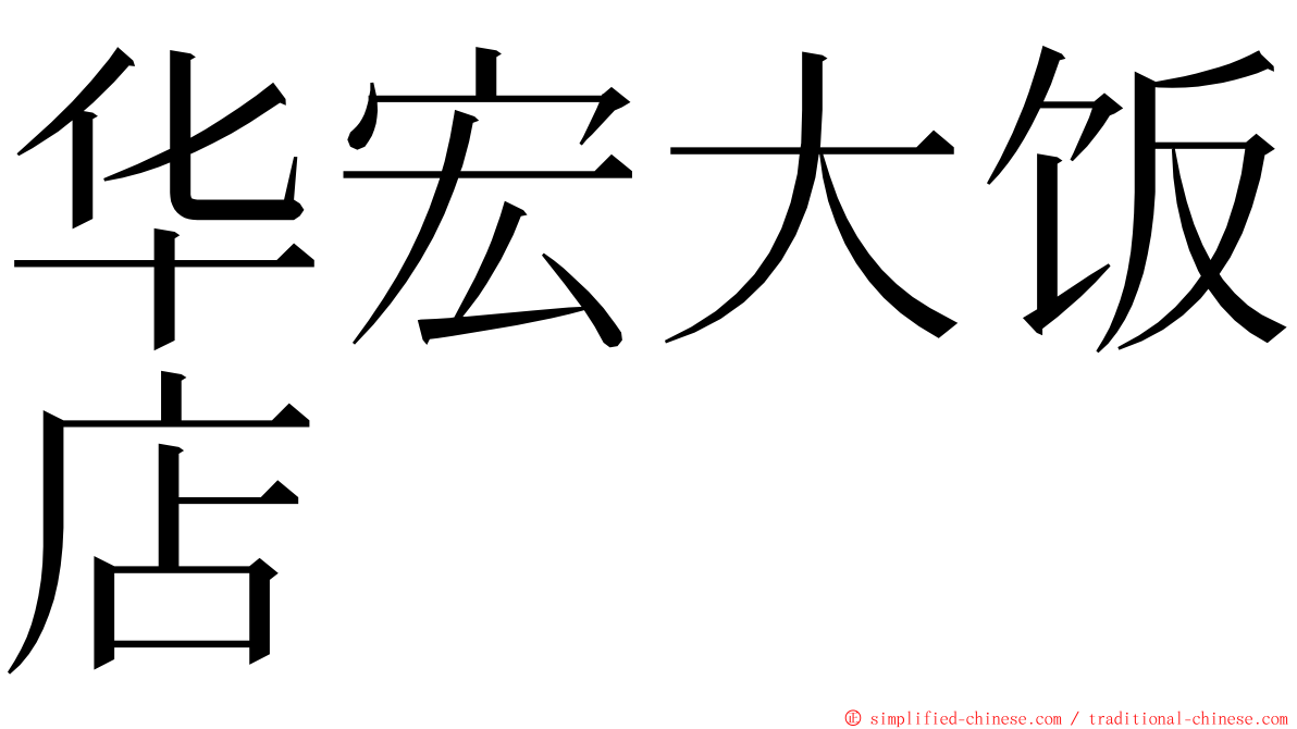 华宏大饭店 ming font