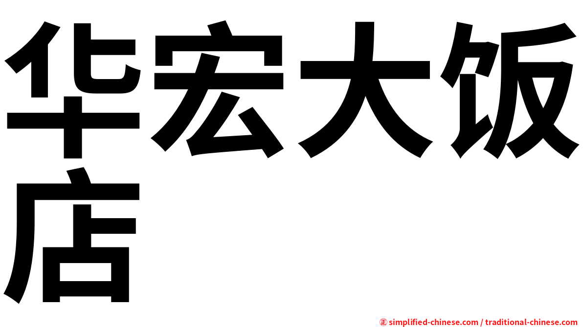 华宏大饭店