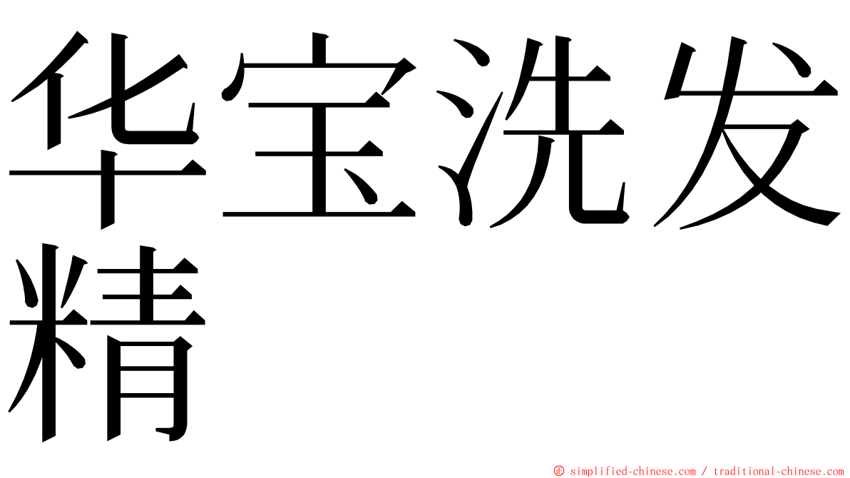 华宝洗发精 ming font