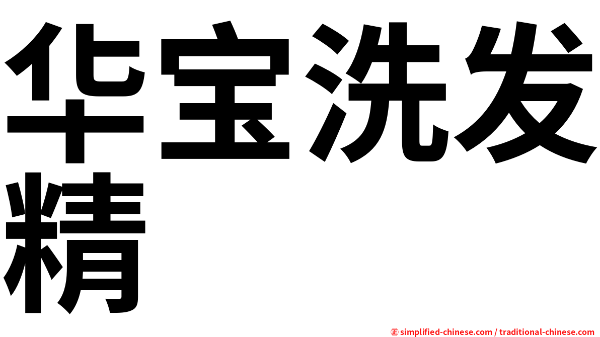 华宝洗发精
