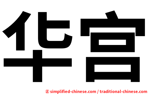华宫