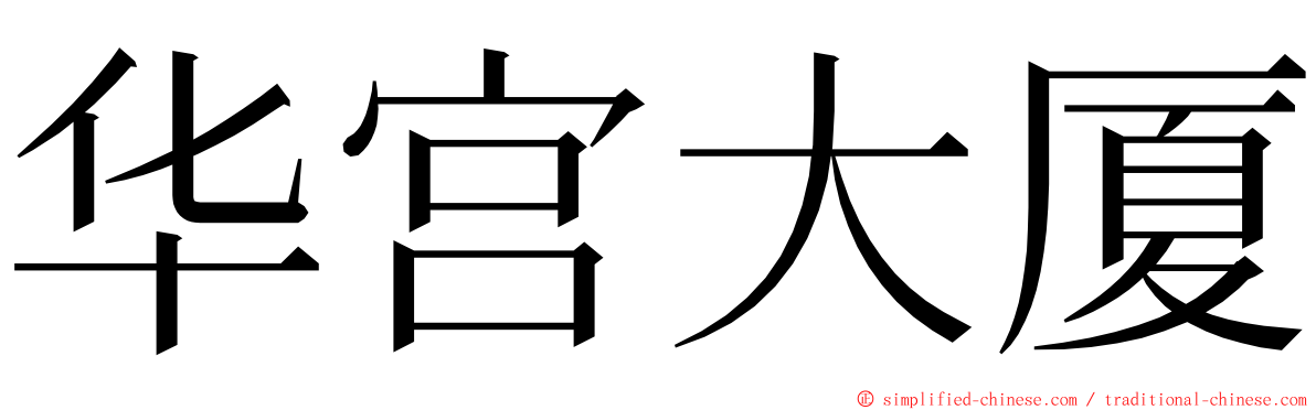 华宫大厦 ming font