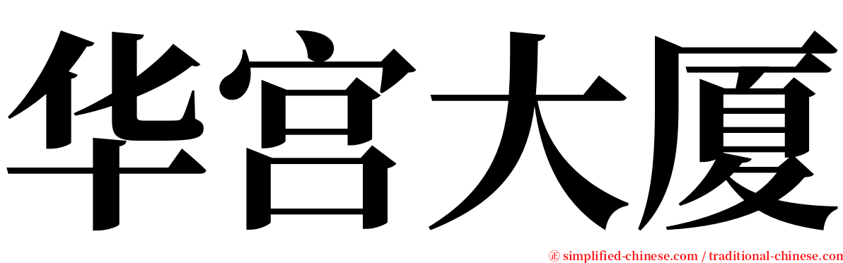 华宫大厦 serif font