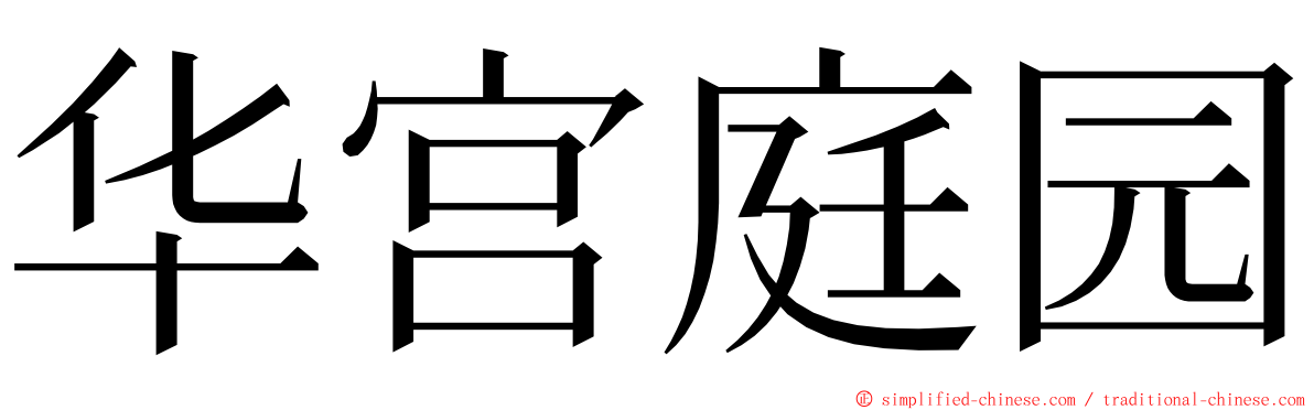 华宫庭园 ming font