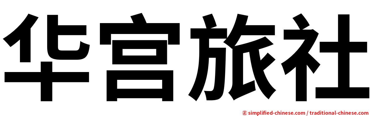 华宫旅社