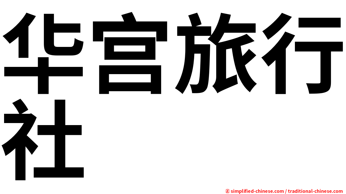 华宫旅行社