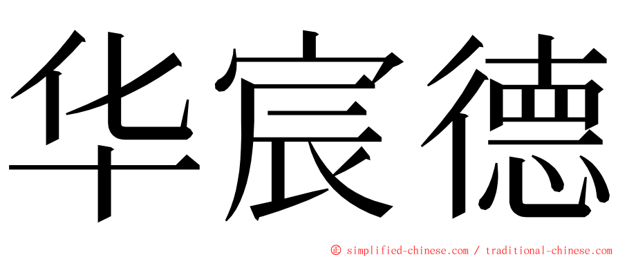 华宸德 ming font
