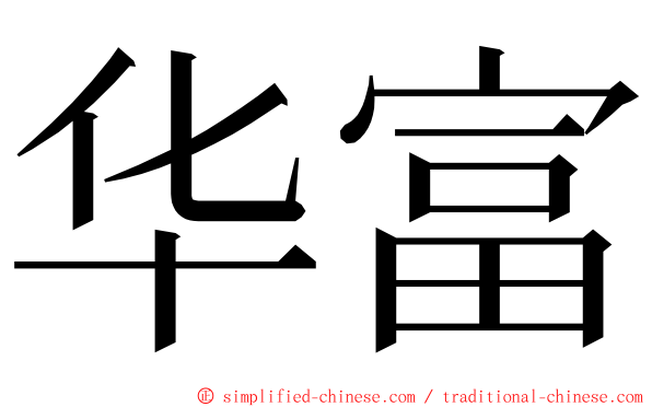 华富 ming font