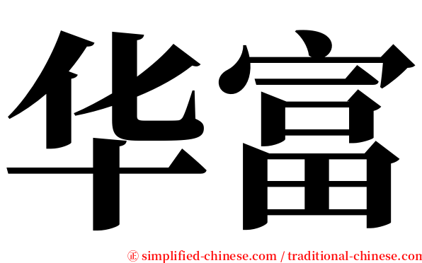 华富 serif font
