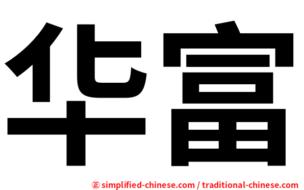 华富