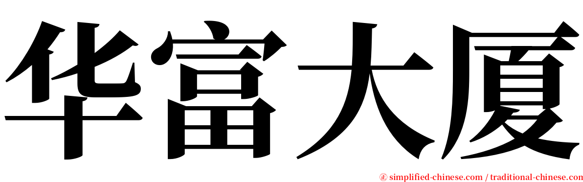 华富大厦 serif font