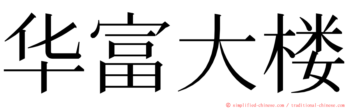 华富大楼 ming font