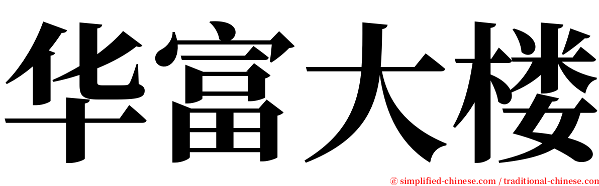 华富大楼 serif font